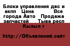 Блоки управления двс и акпп › Цена ­ 3 000 - Все города Авто » Продажа запчастей   . Тыва респ.,Кызыл г.